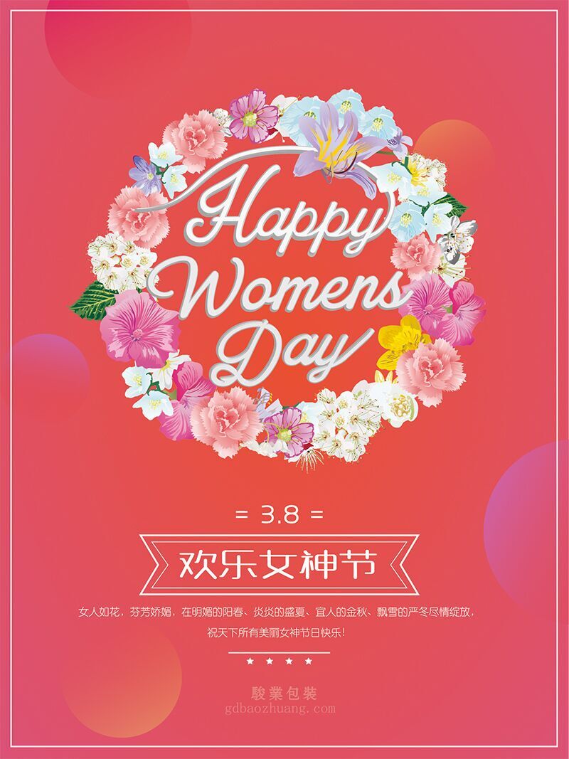 駿業(yè)包裝祝女王們節(jié)日快樂，順便淺談3.8的含義